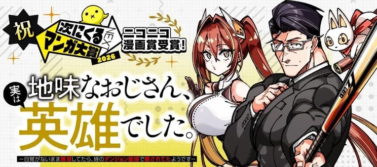 平凡なおじさんがモンスターをバッティングセンター代わりに叩き飛ばす！『地味おじ』が「次にくるマンガ大賞2026」特別賞を受賞！_1