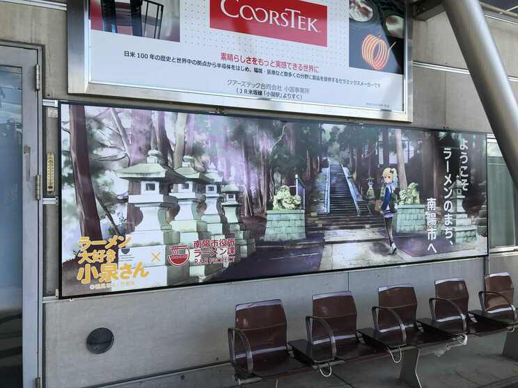 山形県赤湯駅にある『ラーメン大好き小泉さん』とのコラボポスター