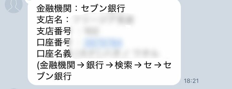 送金指示されたセブン銀行の口座（画像／竹内さん提供）