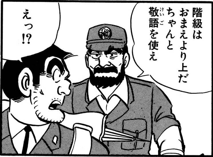 「桃太郎ポリスの巻」（ジャンプ・コミックス第39巻収録）より。両さんが左遷された山奥の「さいはて署」署長。1984年のエピソードにもかかわらず、1968年まで使用されていた旧制服を着ていた