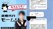「論破してみろよ」モームリの社長は皆の前でパワハラ、社員のミスを集計して共有…元従業員は「もう無理!」と悲鳴…社長からの“圧迫LINE”の中身