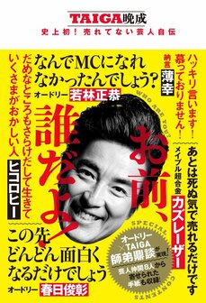 なぜか売れない中堅ピン芸人・TAIGA「ミラクルひかるのイスを蹴り上げ、大ゲンカ」「営業先での200人乱闘事件」…売れたくて必死だったショーパブ時代_5