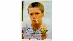 鞍馬山で。日比谷で。通訳が見たリヴァー・フェニックスの素顔