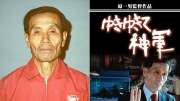 昭和天皇をパチンコ玉で撃った元日本兵――奥崎謙三はなぜ「天皇制」を攻撃対象としたのか?