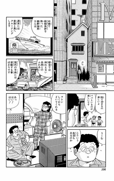 【こち亀】子どものためにクルーザー購入でローン40年!! しかしその悲しすぎる結末は？ 「サザエに火をつけただけだ！」_2