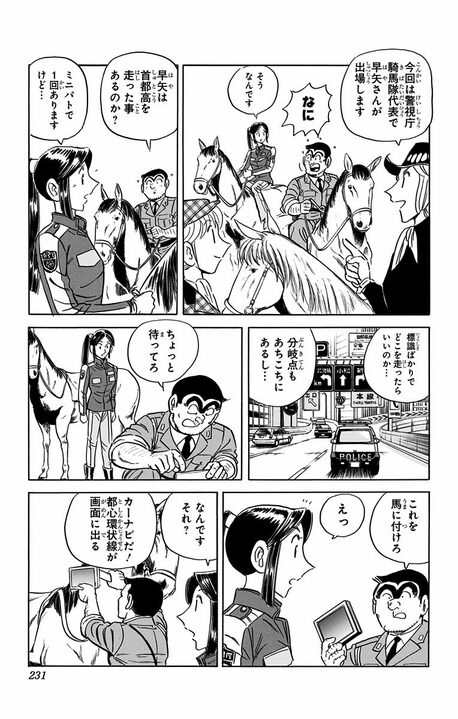 【こち亀】「首都高」で走らせるのは最速の車…ではなく馬!? 異色すぎるレースの行方は 「公道を走る馬が…」_7
