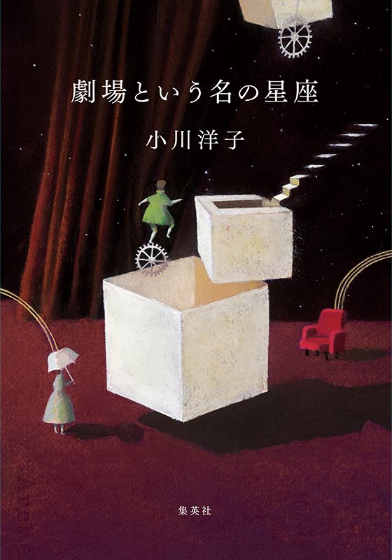 
劇場という名の星座
著者：小川 洋子
定価：1,925円（10％税込）
