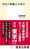 カジノ列島ニッポン