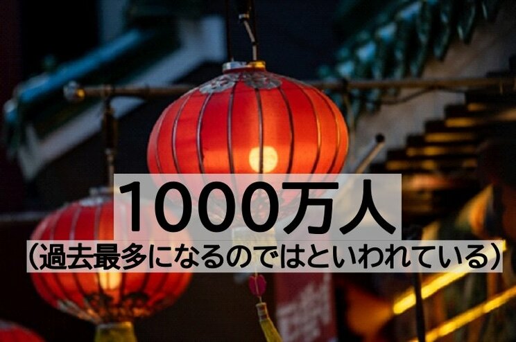 中国政府発表の「春節で90億人が移動」は“水増し”？  それでも訪日客激増で懸念される感染症拡大とオーバーツーリズム _5