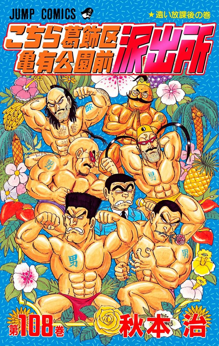 こちら葛飾区亀有公園前派出所 108巻