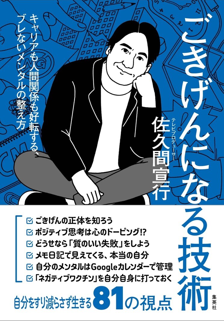 ポジティブ思考にもネガティブ感情にも振り回されない、佐久間宣行の新時代の「ごきげん」とは？_4