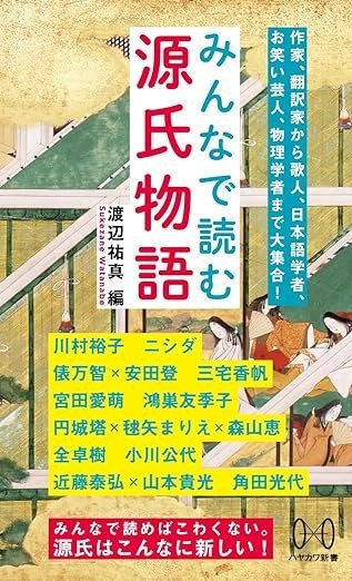 みんなで読む源氏物語