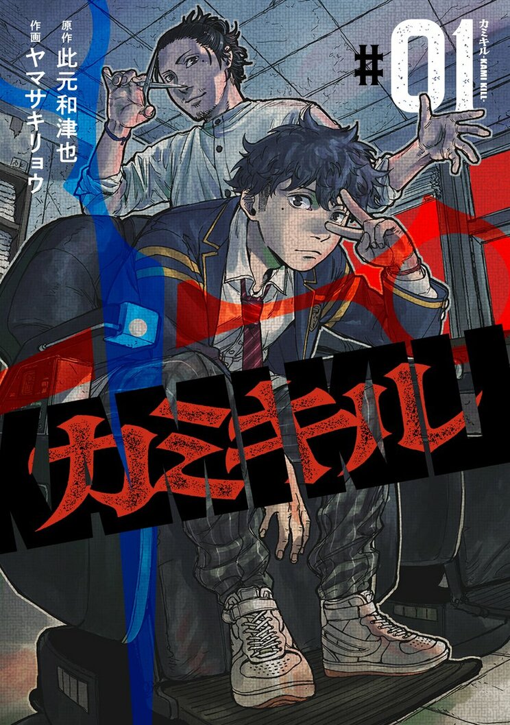 『カミキル-KAMI KILL-』（「週刊ヤングジャンプ」 此元和津也／ヤマサキリョウ）