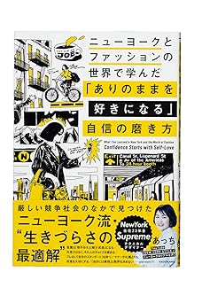 ニューヨークとファッションの世界で学んだ 「ありのままを好きになる」自信の磨き方