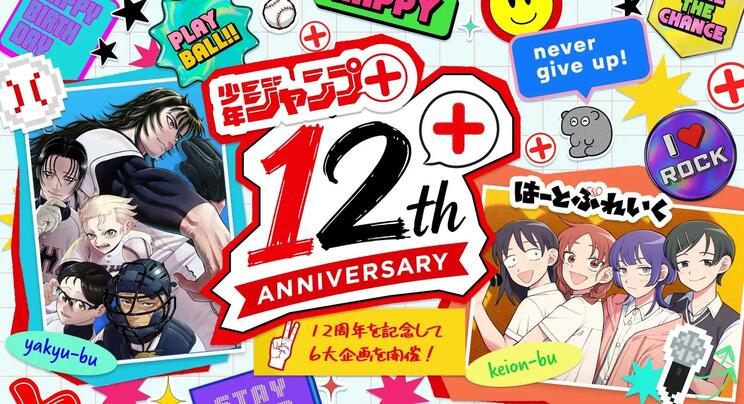 12周年キービジュアル　　©住吉九／集英社 ©クワハリ・出内テツオ／集英社