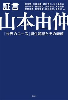 『証言　山本由伸』（宝島社）