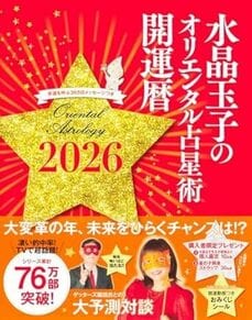 水晶玉子のオリエンタル占星術 幸運を呼ぶ365日メッセージつき 開運暦2026