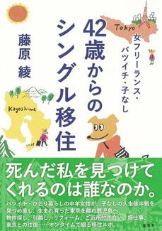 「都会で孤立する不安からの“逃げ”たんです」女フリーランス・バツイチ・子なし。42歳からのシングル移住（東京→鹿児島）で手にした幸せ_7