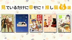 9月29日は“招き猫の日” 見ているだけでハッピーな気持ちになる猫漫画の推し猫5匹