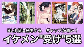 葛藤しながら、甘える姿がグッとくる! イケメン“受け”のギャップが尊い【BLイケメン列伝】