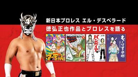 新日本プロレス エル・デスペラード、徳弘正也作品とプロレスを語る(その3)~マンガを読んでいなかったら、つまらないレスラーで終わっていた