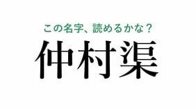 「仲村渠」って読める?  名字研究家・髙信幸男監修 沖縄県の難解名字クイズ5問