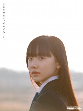 中学生時代には進学塾・早稲田アカデミーの広告に出演。芸能活動と学業を両立していた芦田愛菜（画像／早稲田アカデミー公式リリースより）