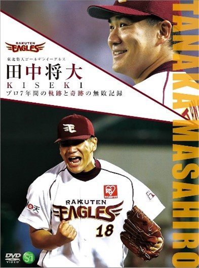 DVD『東北楽天ゴールデンイーグルス 田中将大 KISEKI プロ7年間の軌跡と奇跡の無敗記録』2013年シーズンには開幕から無敗の24連勝を記録