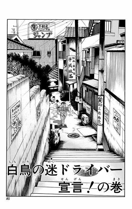 【こち亀】「わははは貧乏人！ 久しぶりだな」 日本の“失われた30年”を体現する「小金持ち」キャラ・白鳥麗次の愛車に起きた悲劇_1