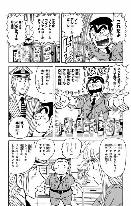 【こち亀】「ぷあうまい！」あの両さんが酒断ち!?  ノンアルコールにどハマり、業界参入して起きた悲劇_9