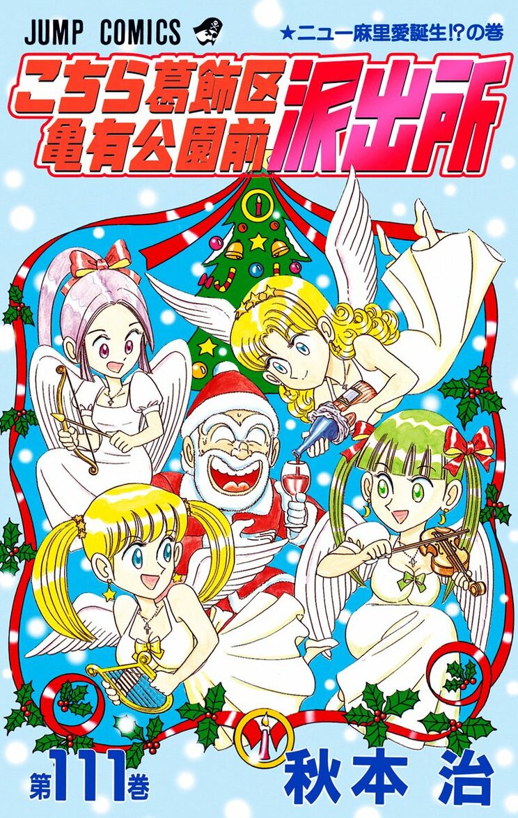 こちら葛飾区亀有公園前派出所 111巻