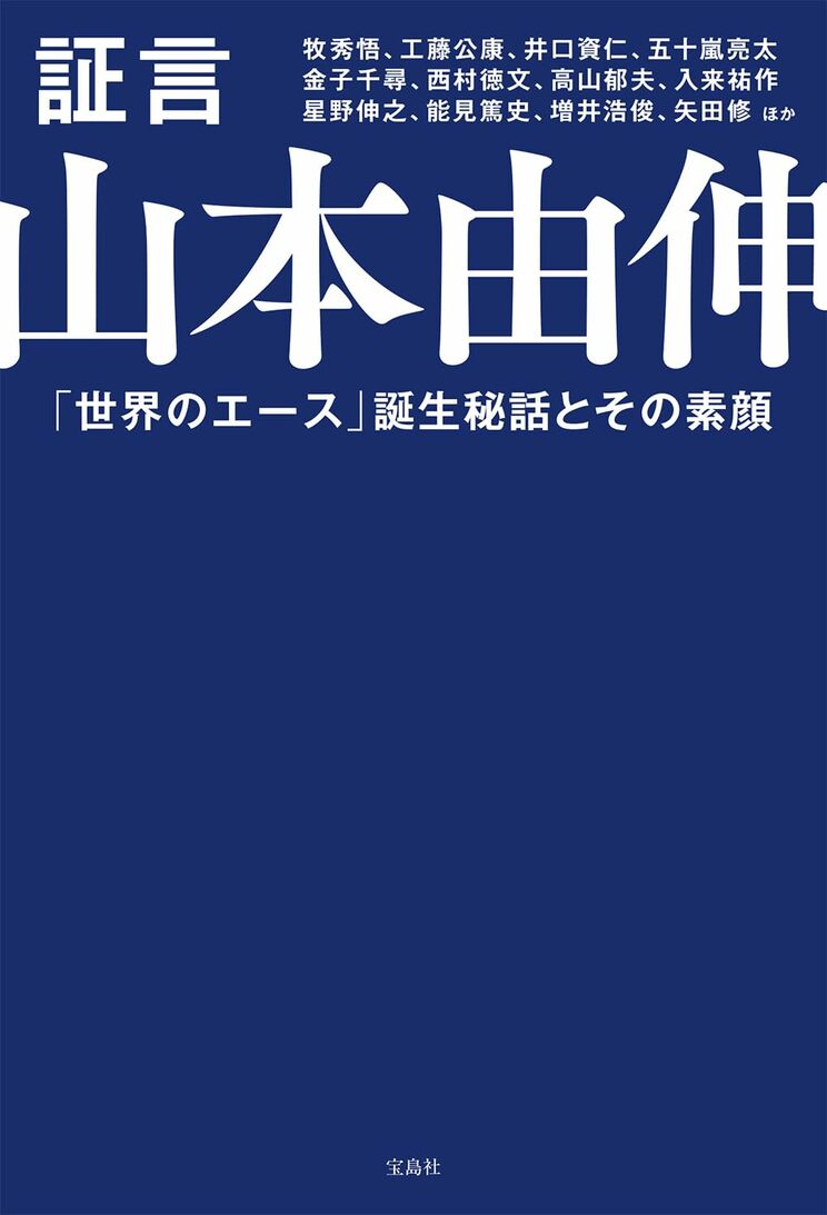 『証言　山本由伸』（宝島社）