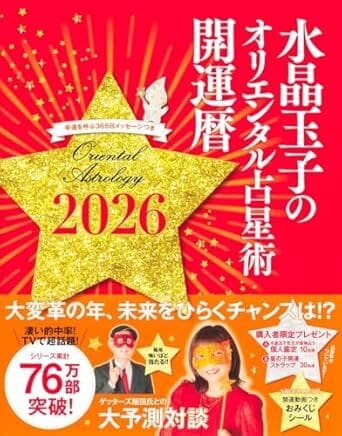 水晶玉子のオリエンタル占星術 幸運を呼ぶ365日メッセージつき 開運暦2026