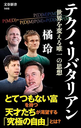 テクノ・リバタリアン 世界を変える唯一の思想