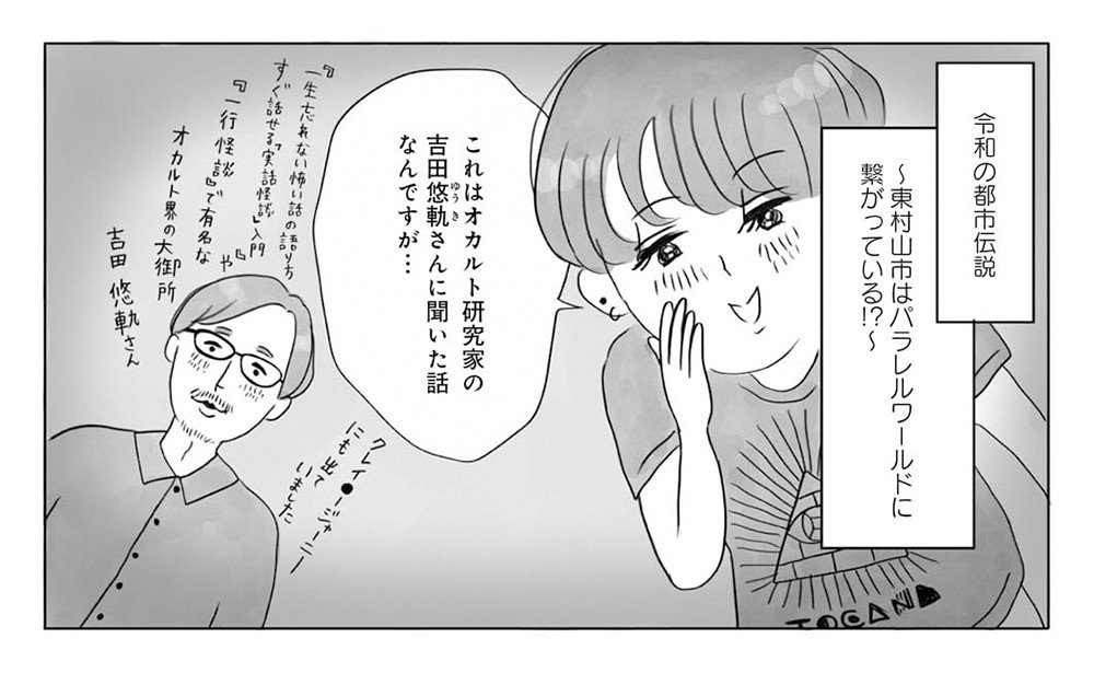 【漫画】東京・東村山市はパラレルワールドに繋がっている!? オカルト研究家・角由紀子が語る「並行世界へ飛んでしまった人」のこと_4