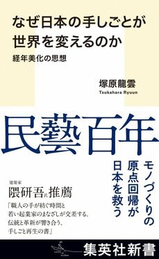 なぜ日本の手しごとが世界を変えるのか 経年美化の思想
