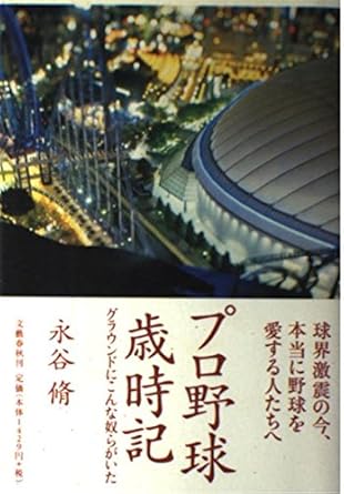 『プロ野球歳時記　グラウンドにこんな奴らがいた』
永谷 脩　文藝春秋　2004年