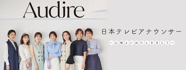 日本テレビアナウンサー　～心地よいわたしをまとう～