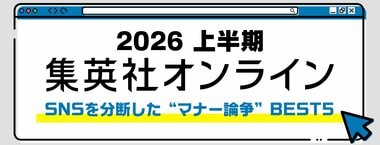 2026 集英社オンライン上半期 SNSを分断した“マナー論争” BEST5