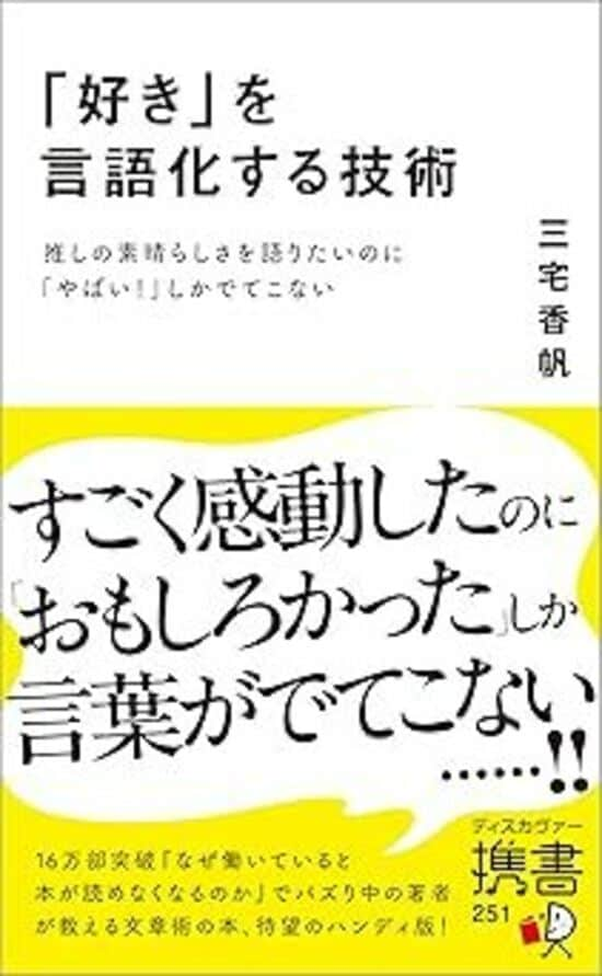 「好き」を言語化する技術 推しの素晴らしさを語りたいのに「やばい！」しかでてこない