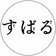 すばる