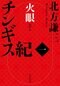 チンギス紀 一火眼