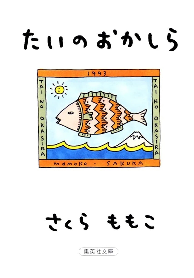 『たいのおかしら』さくらももこ／著　(集英社文庫)