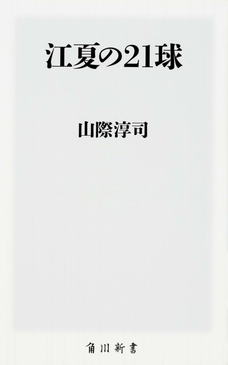 『江夏の21球』
山際淳司　角川新書　2017年