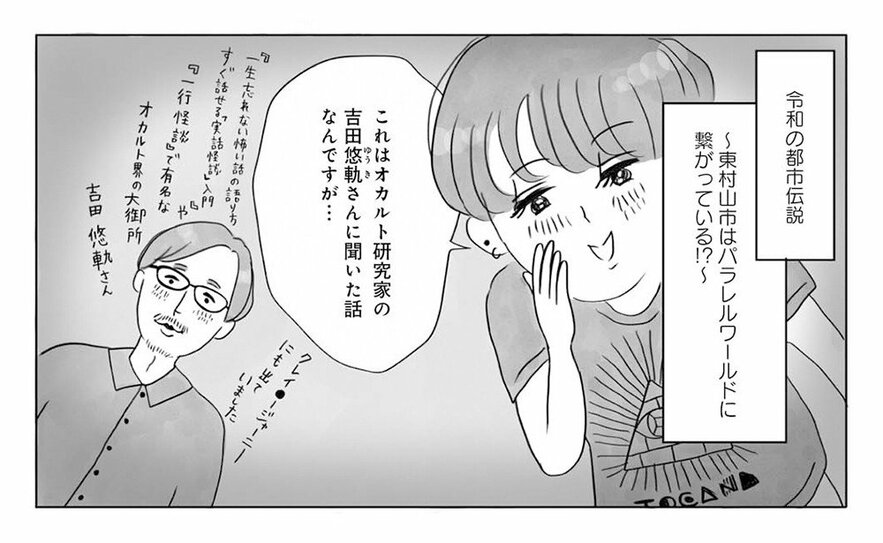 【漫画】東京・東村山市はパラレルワールドに繋がっている!? オカルト研究家・角由紀子が語る「並行世界へ飛んでしまった人」のこと_4