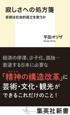 寂しさへの処方箋 芸術は社会的孤立を救うか