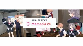 「重視されるのはルックスよりも…」「カップル成立は75%?」最先端のVRマッチングアプリ『Memoria』。メタバース空間だからこその内面重視の出会いに期待はできるのか