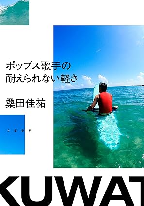 『ポップス歌手の耐えられない軽さ』(2021年、文藝春秋)