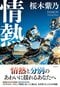 情熱