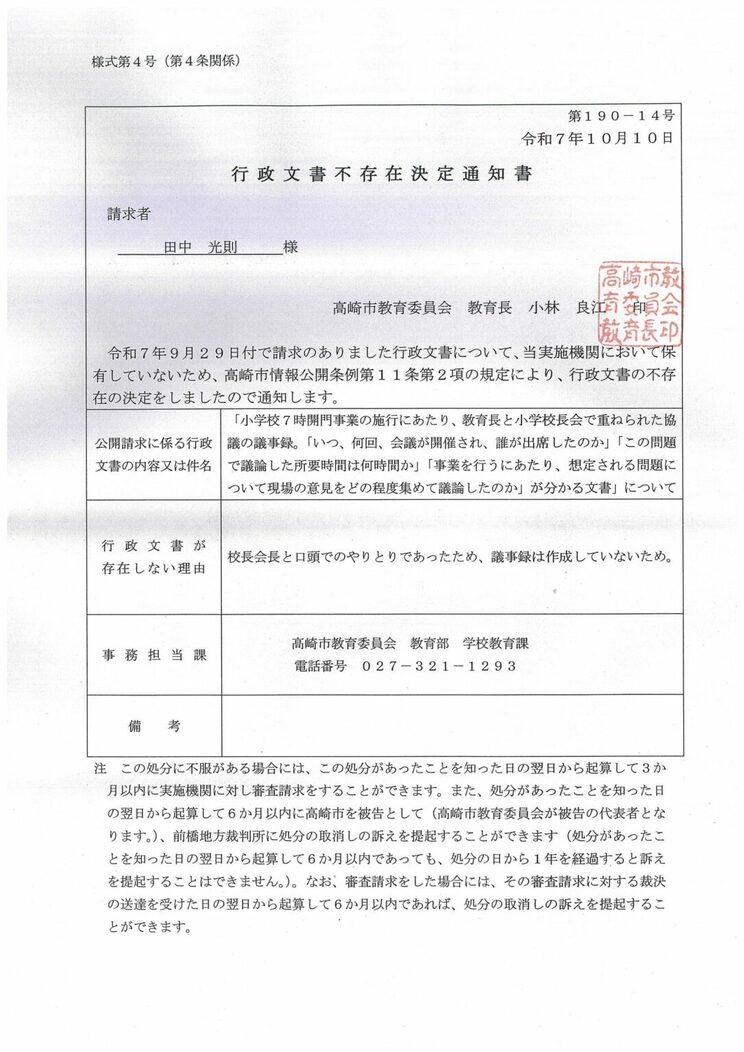事業決定にあたって行なわれた協議について情報開示請求をかけたところ、「口頭でやりとりしたため議事録は作成していない」との回答があったという（写真／全群馬教職員組合提供）